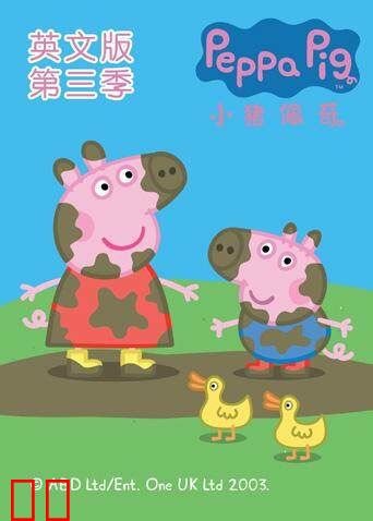 小猪佩奇第三季英文版