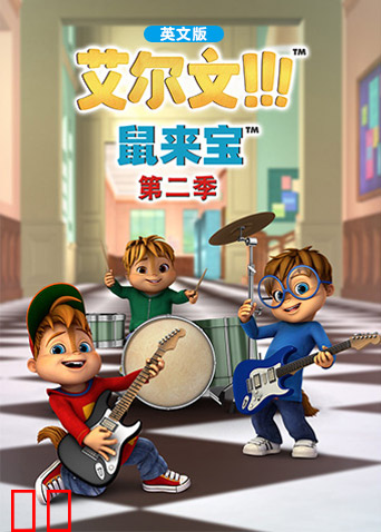 鼠来宝第二季英文版