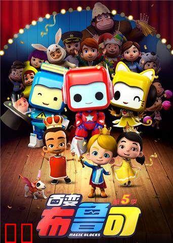 百变布鲁可第五季