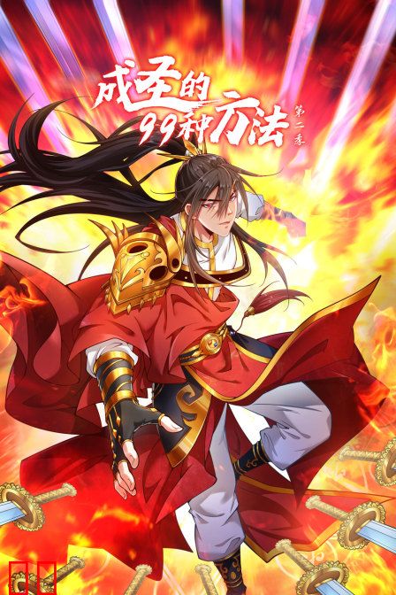 成圣的99种方法第二季