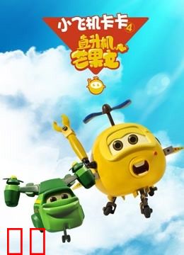 小飞机卡卡第四季