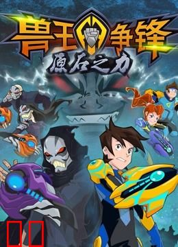 兽王争锋之原石之力