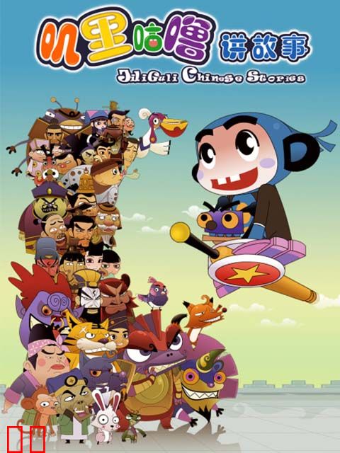 叽里咕噜讲故事