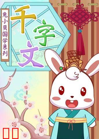 兔小贝千字文