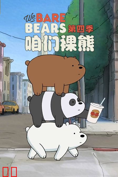 咱们裸熊第四季