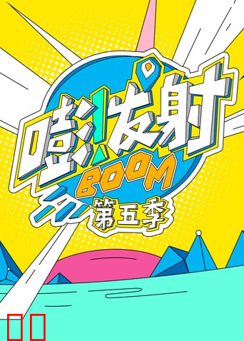 嘭！发射第五季