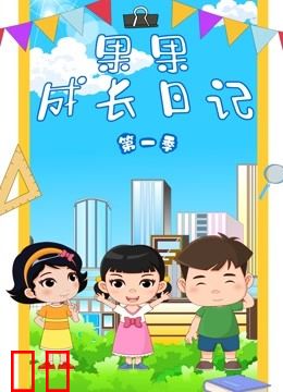 果果成长日记第一季