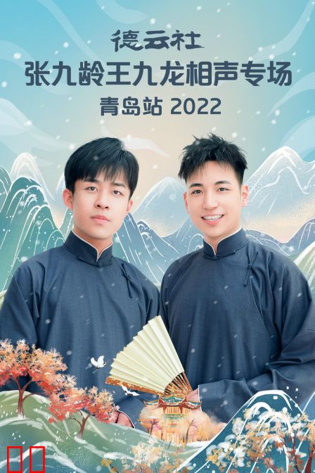 德云社张九龄王九龙相声专场青岛站2022