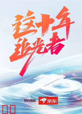 这十年·追光者