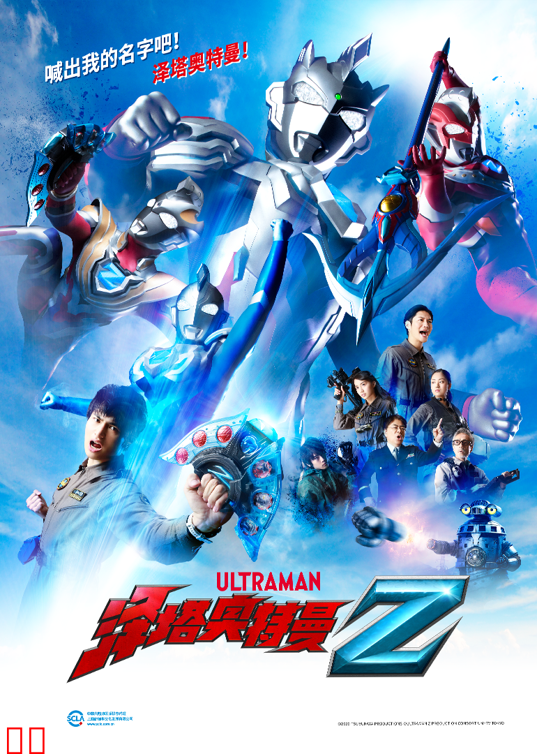 泽塔奥特曼（普通话）