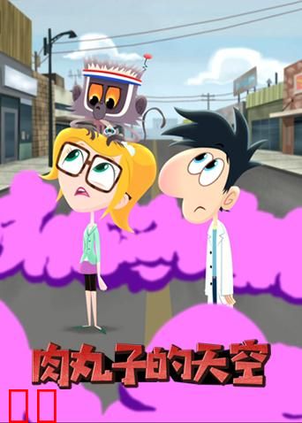 肉丸子的天空