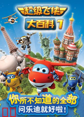 超级飞侠大百科第一季