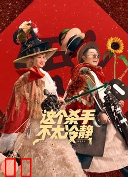 这个杀手不太冷静