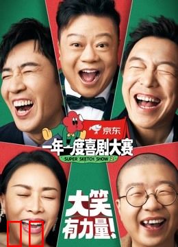 一年一度喜剧大赛第二季