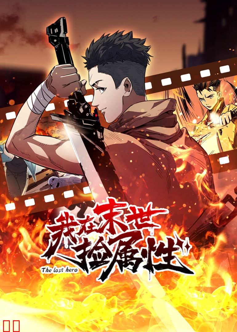 我在末世捡属性·动态漫