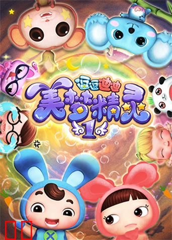 逗逗迪迪之美梦精灵第一季