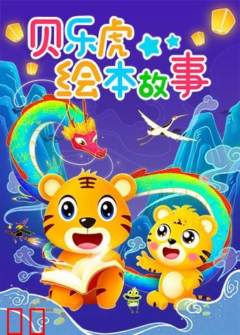 贝乐虎绘本故事