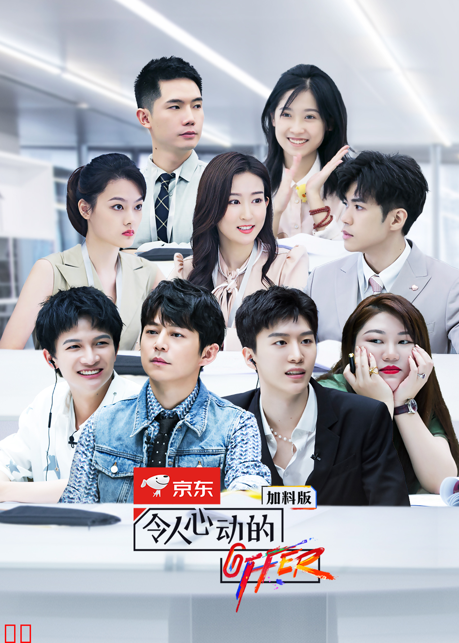 令人心动的offer第二季加料版