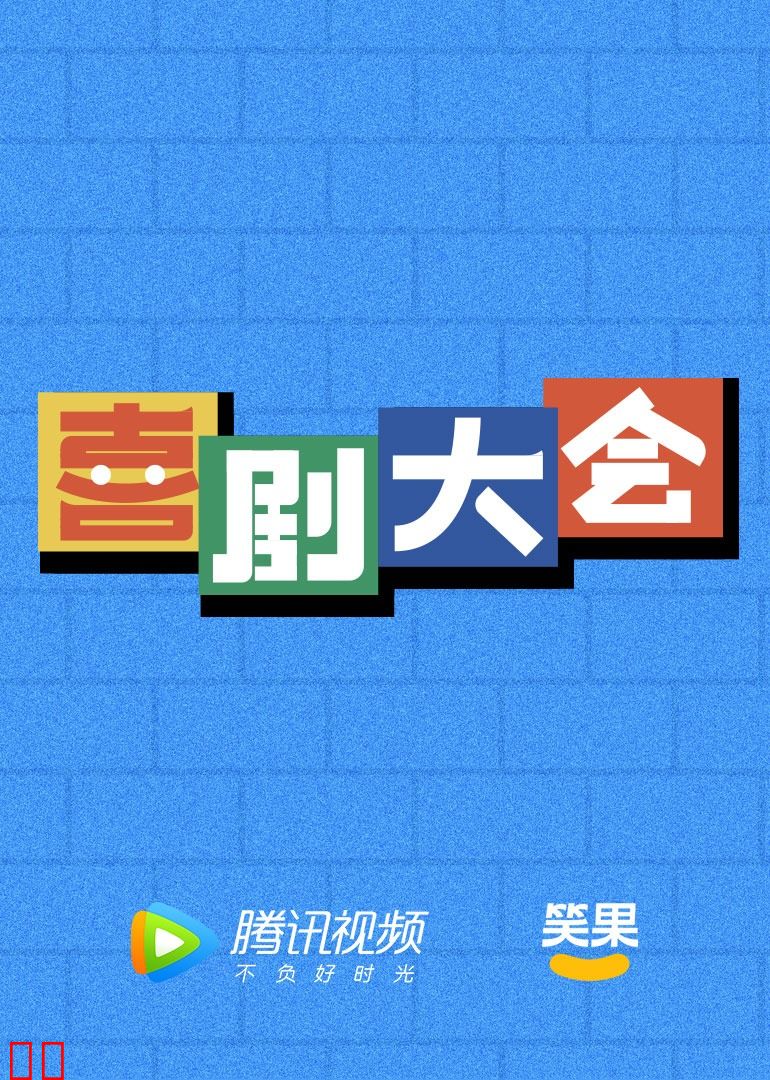 喜剧大会