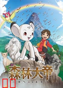 森林大帝特别篇：勇气将改变未来