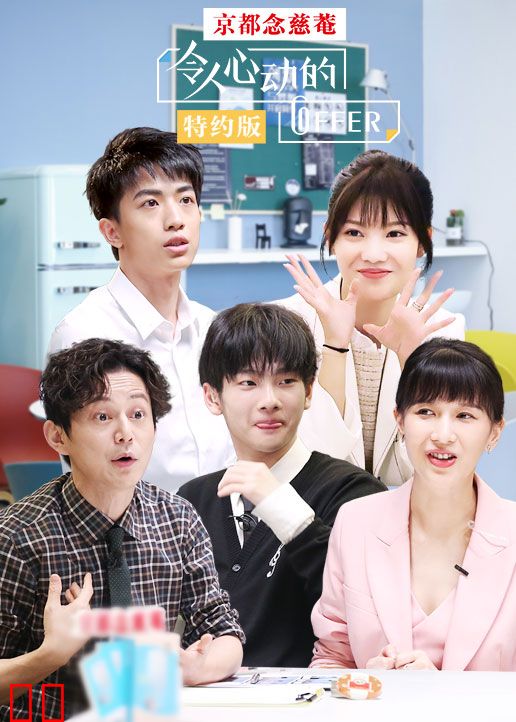 令人心动的offer特约版