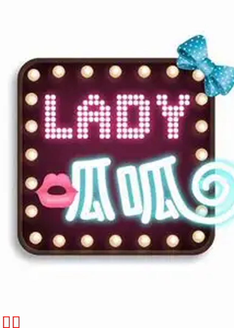 Lady呱呱之女士优先