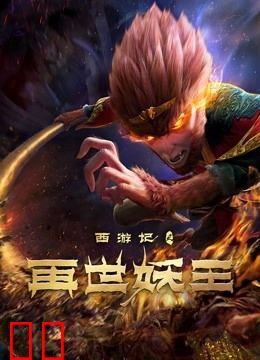 西游记之再世妖王