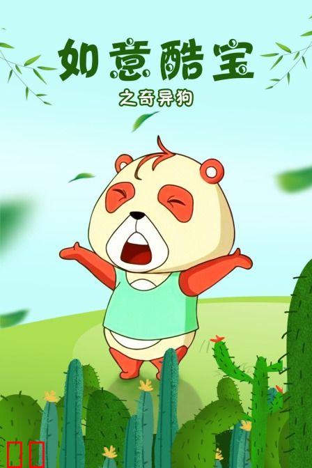 如意酷宝之奇异狗