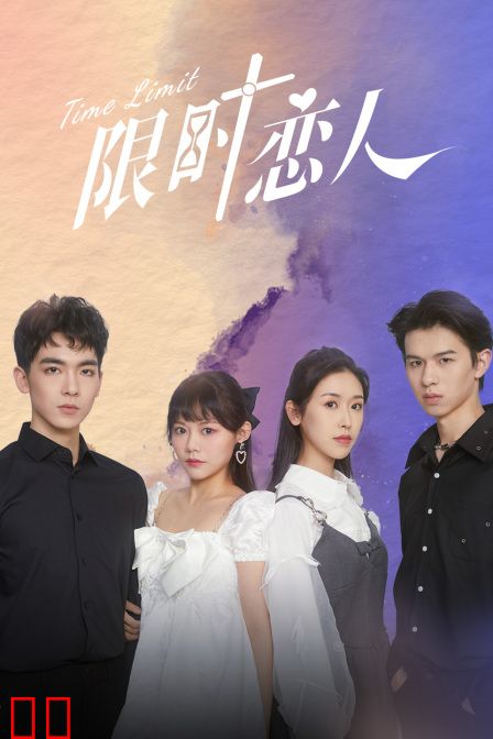 限时恋人