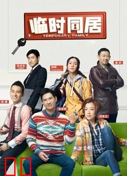 临时同居