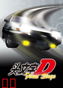 头文字DFirstStage