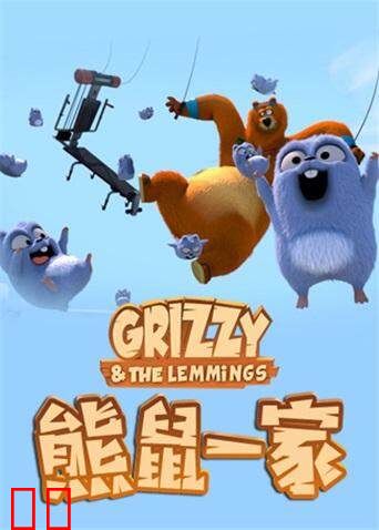 熊鼠一家第一季