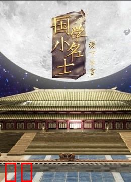 国学小名士第五季之稷下学宫