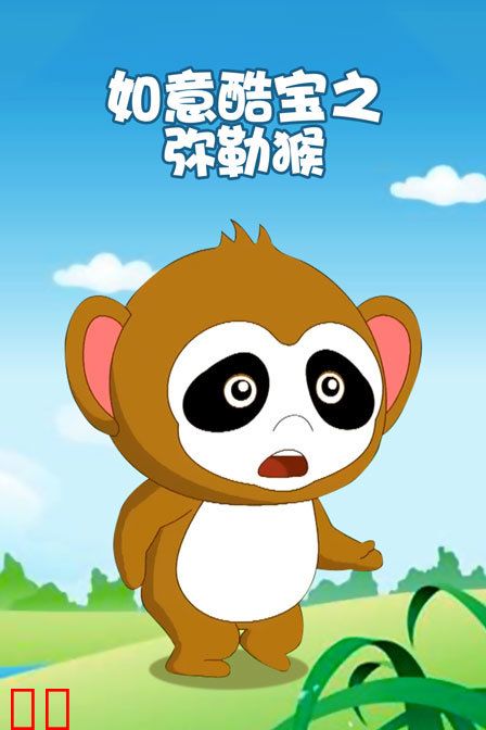 如意酷宝之弥勒猴