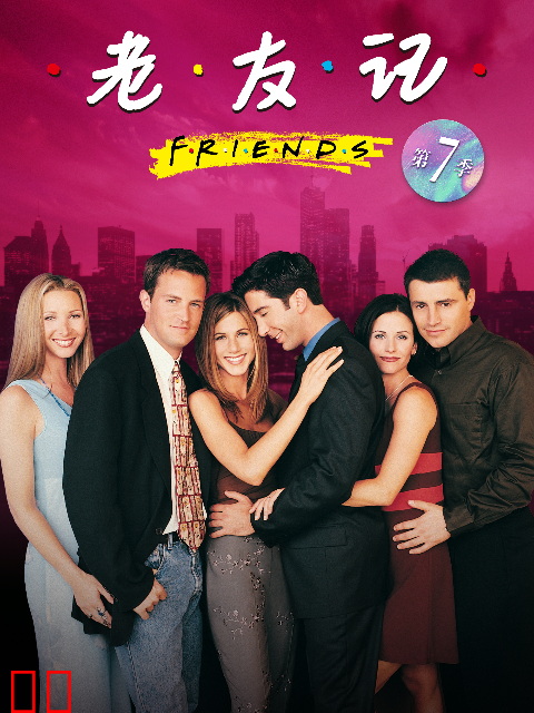 老友记第七季