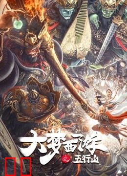 大梦西游之五行山
