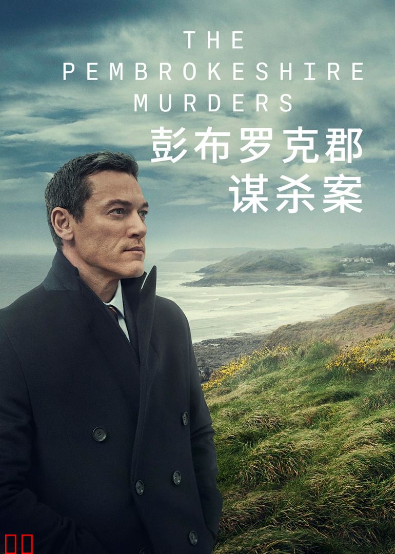 彭布罗克郡谋杀案