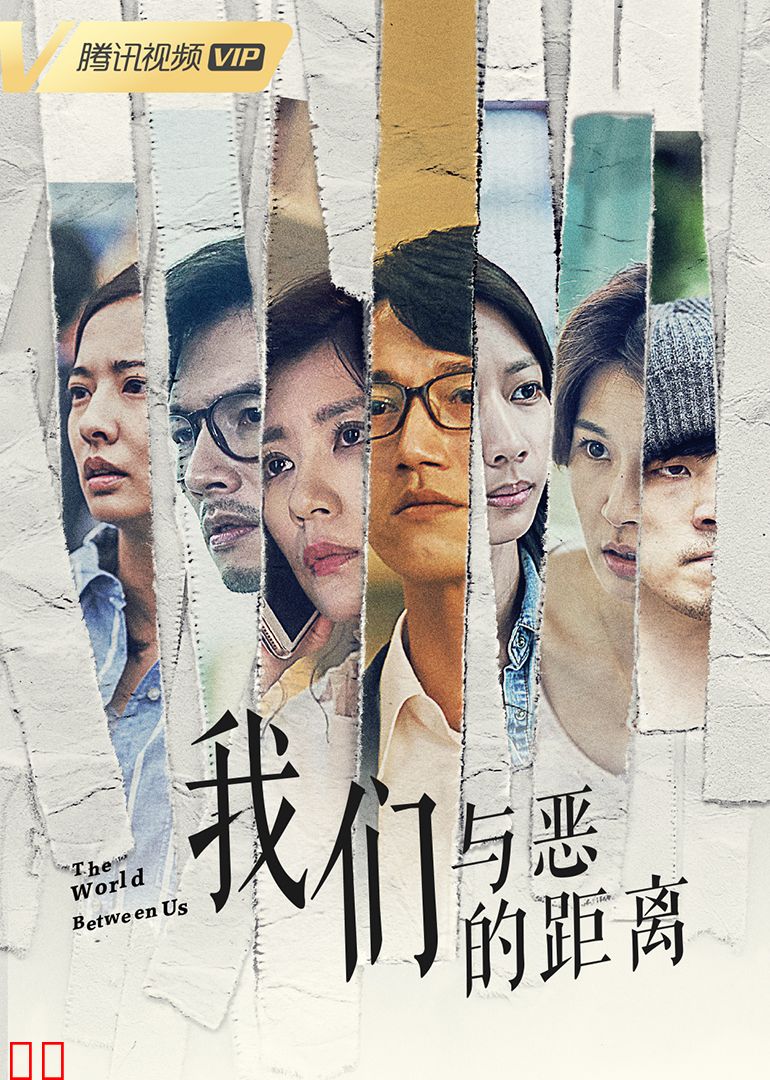 我们与恶的距离