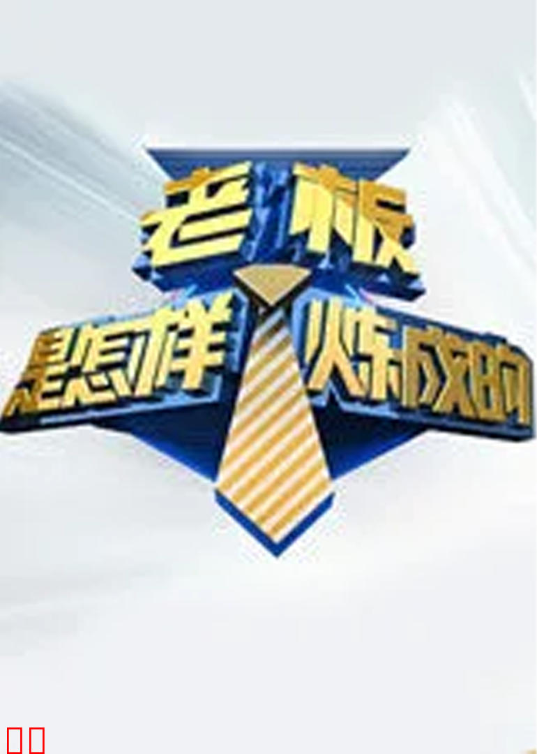 老板是怎样炼成的