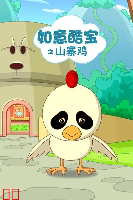 如意酷宝之山寨鸡