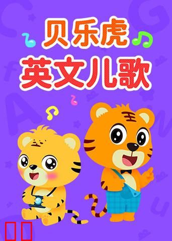 贝乐虎英文儿歌