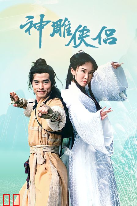 神雕侠侣