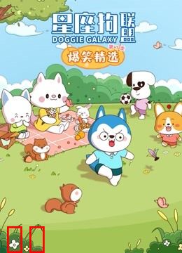 星座狗联盟爆笑精选第三季