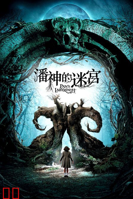 潘神的迷宫