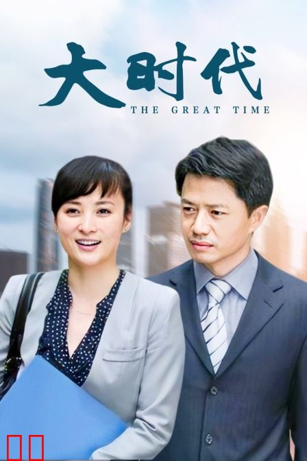 大时代