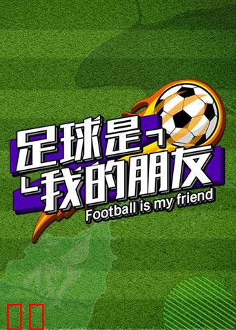 足球是我的朋友