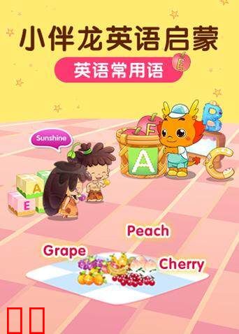 小伴龙英语常用语