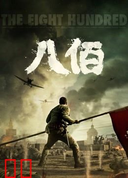 八佰