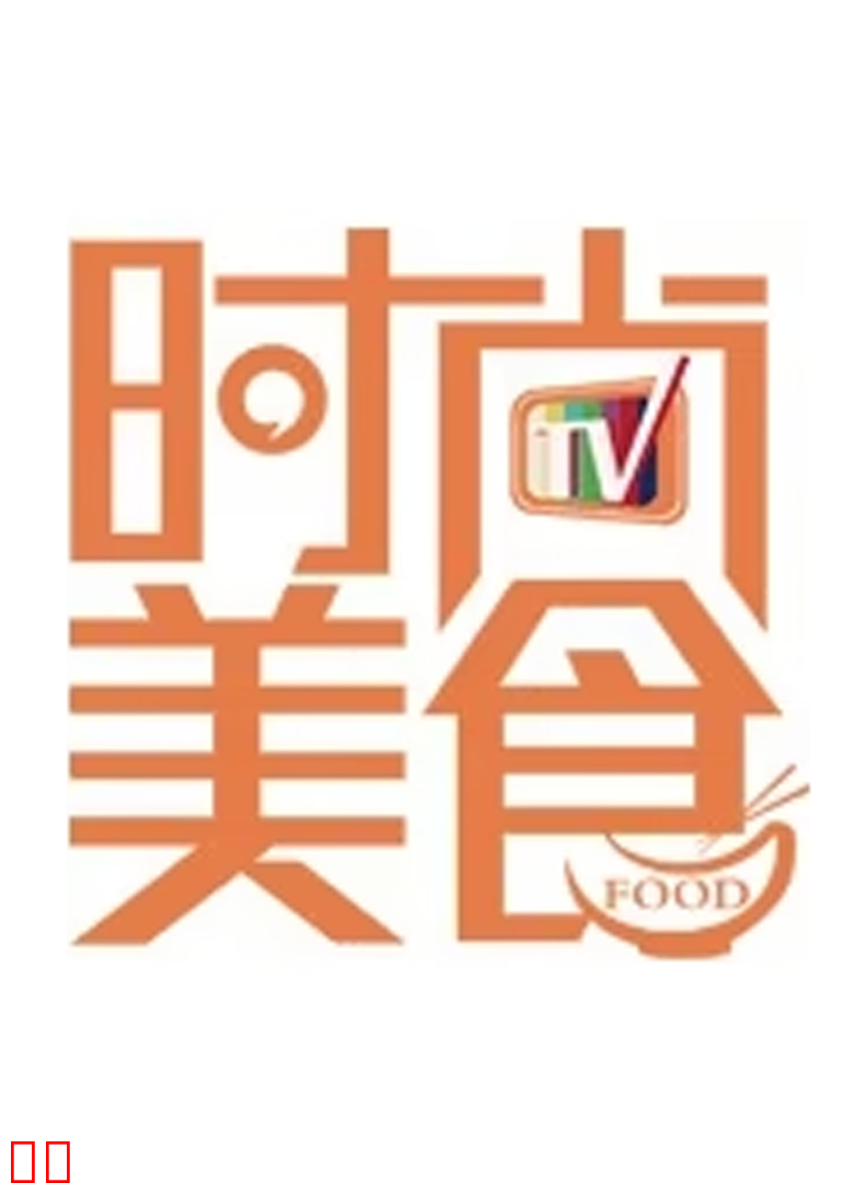 时尚美食