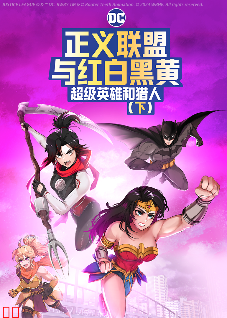 正义联盟与红白黑黄：超级英雄和猎人（下）
